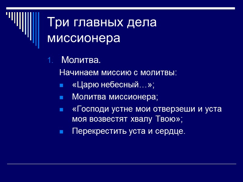 Три главных дела миссионера Молитва. Начинаем миссию с молитвы: «Царю небесный…»; Молитва миссионера; «Господи